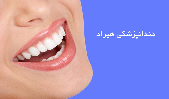 عالی ترین متخصص ارتودنسی